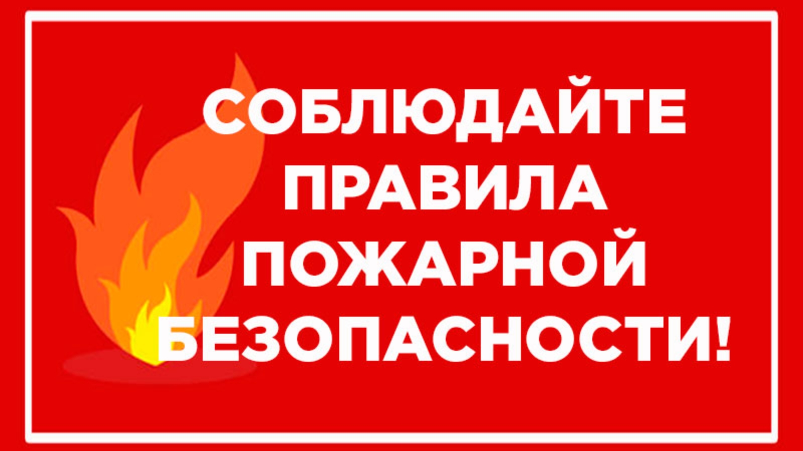 Избежать пожара несложно, если соблюдать меры предосторожности.