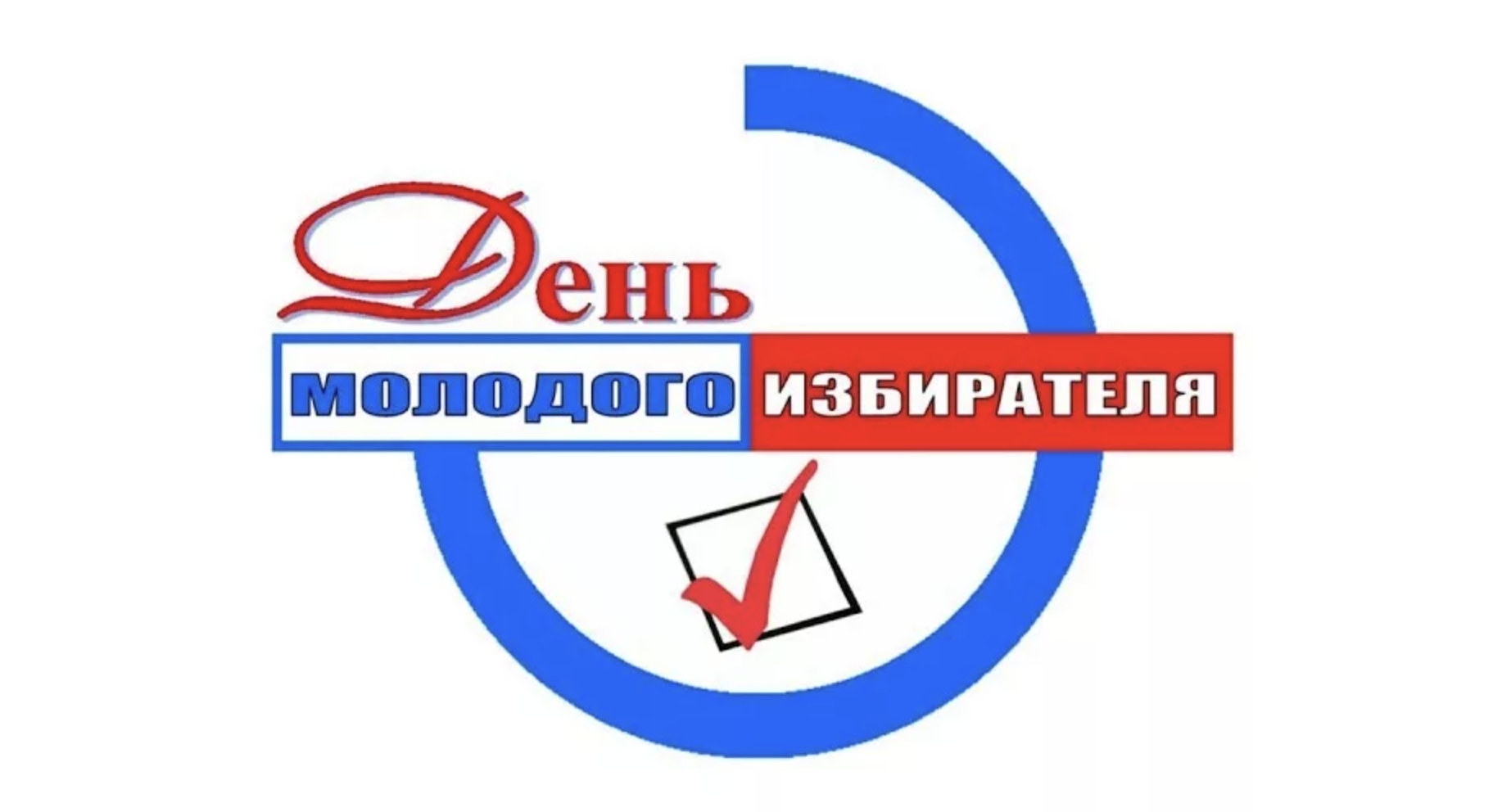 План мероприятий по проведении Дня молодого избирателя на территории Сафакулевского муниципального округа.