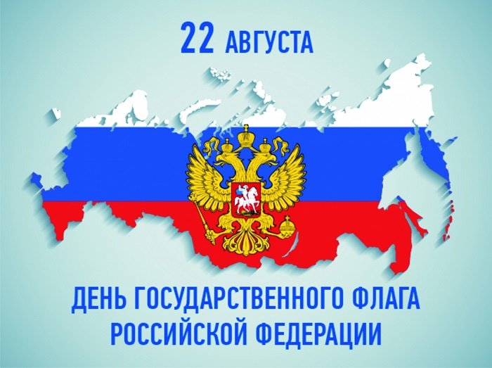 Поздравляем вас с одним из самых значимых государственных праздников – Днём государственного флага Российской Федерации!.