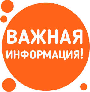 Важная информация.