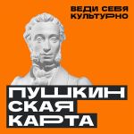 Правительство расширило возможности «Пушкинской карты».