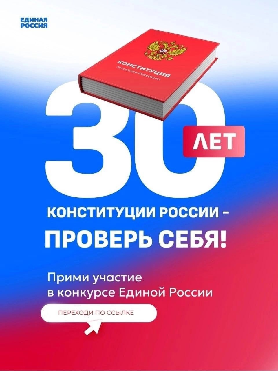 🇷🇺 Конкурс «30 лет Конституции России - проверь себя!».