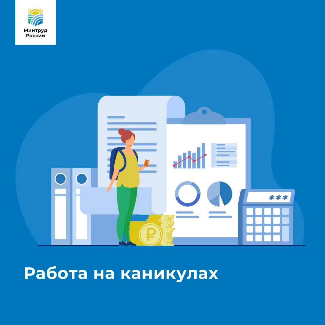 Минтруд напомнил о некоторых правилах при устройстве на работу несовершеннолетних. Читайте подробности в карточках..