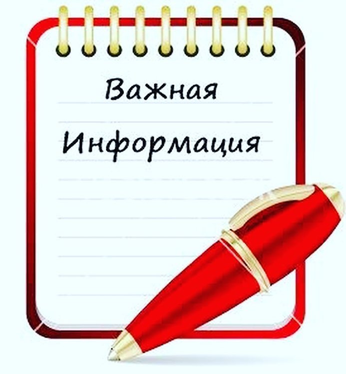 Важная информация.