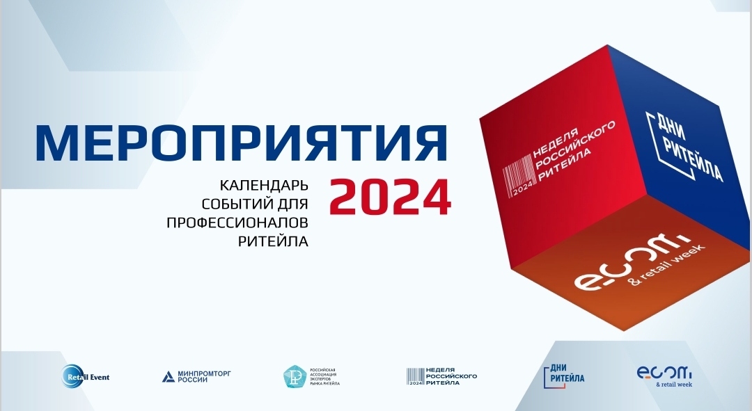 ГЛАВНЫЕ МЕРОПРИЯТИЯ ДЛЯ ПРОФЕССИОНАЛОВ РИТЕЙЛА 2024.