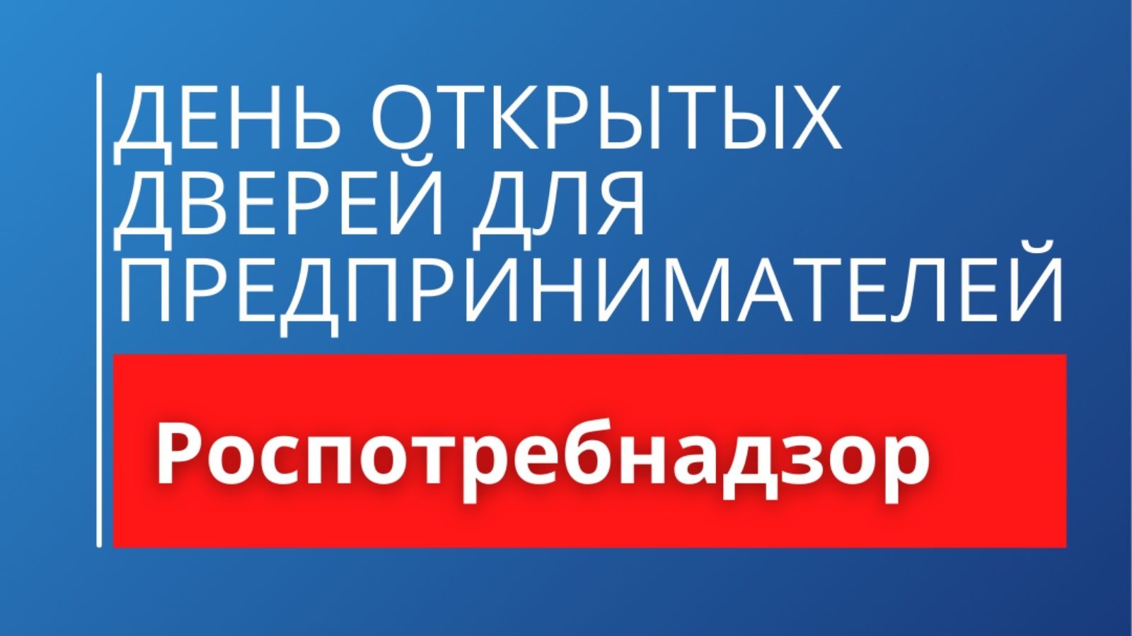 «День открытых дверей для предпринимателей».