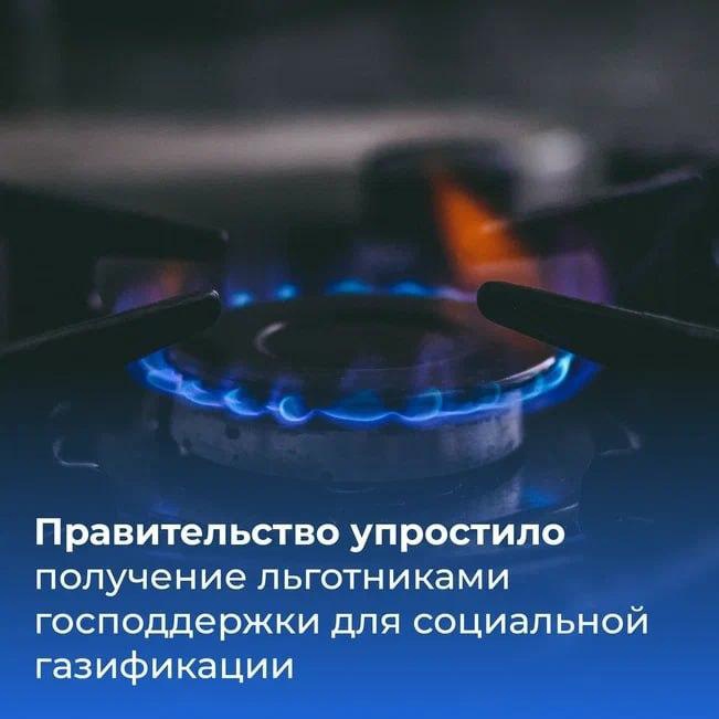 ❗ Льготникам упростили получение господдержки при газификации.