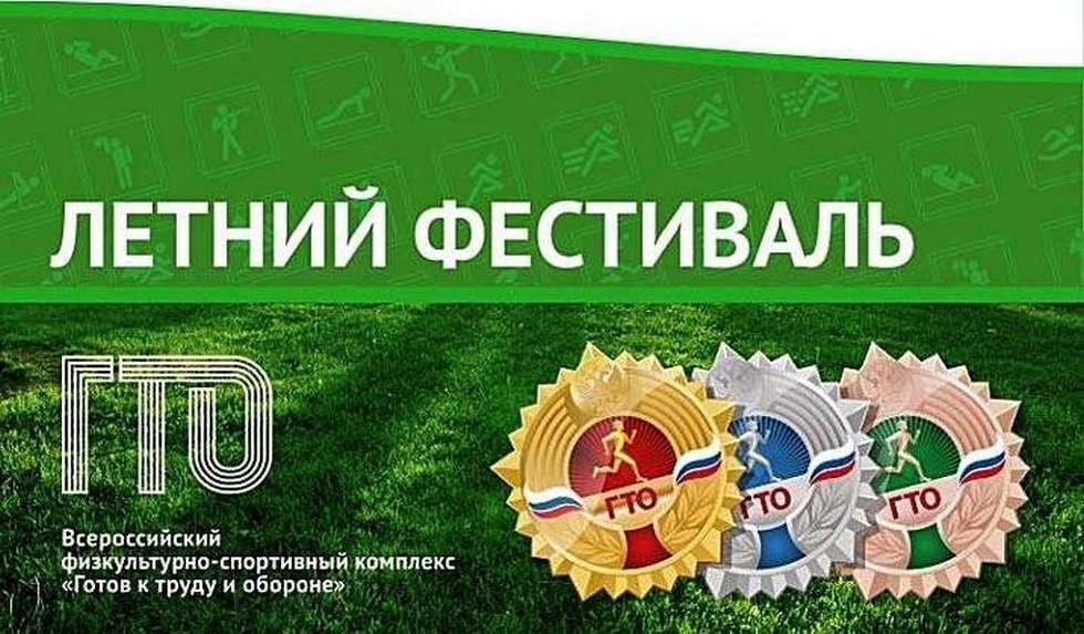 ВНИМАНИЕ  Проводится летний фестиваль в рамках ВФСК «ГТО».