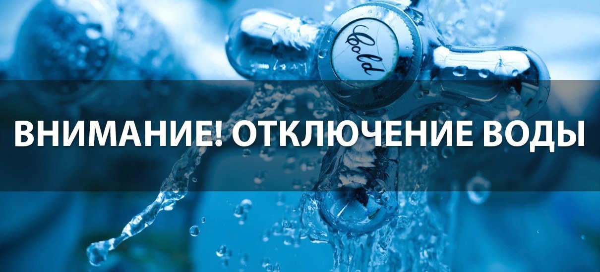 Отключение воды в связи с ремонтными работами.