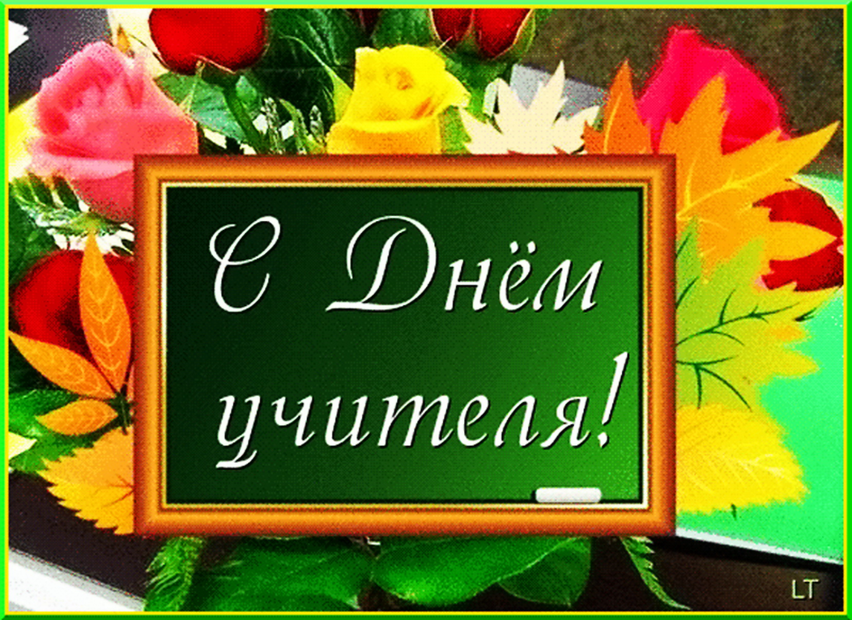 Уважаемые педагоги, работники образовательных учреждений, ветераны педагогического труда!.