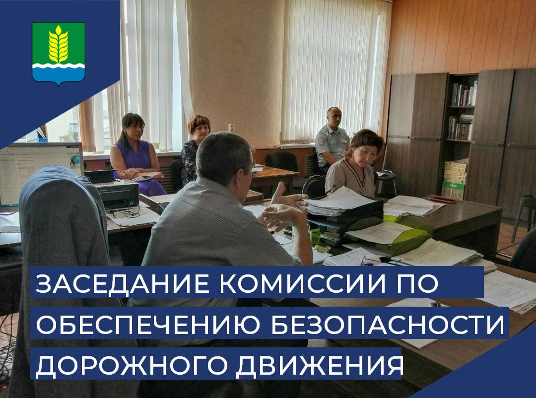 Заседание Комиссии по обеспечению безопасности дорожного движения при Администрации Сафакулевского округа.