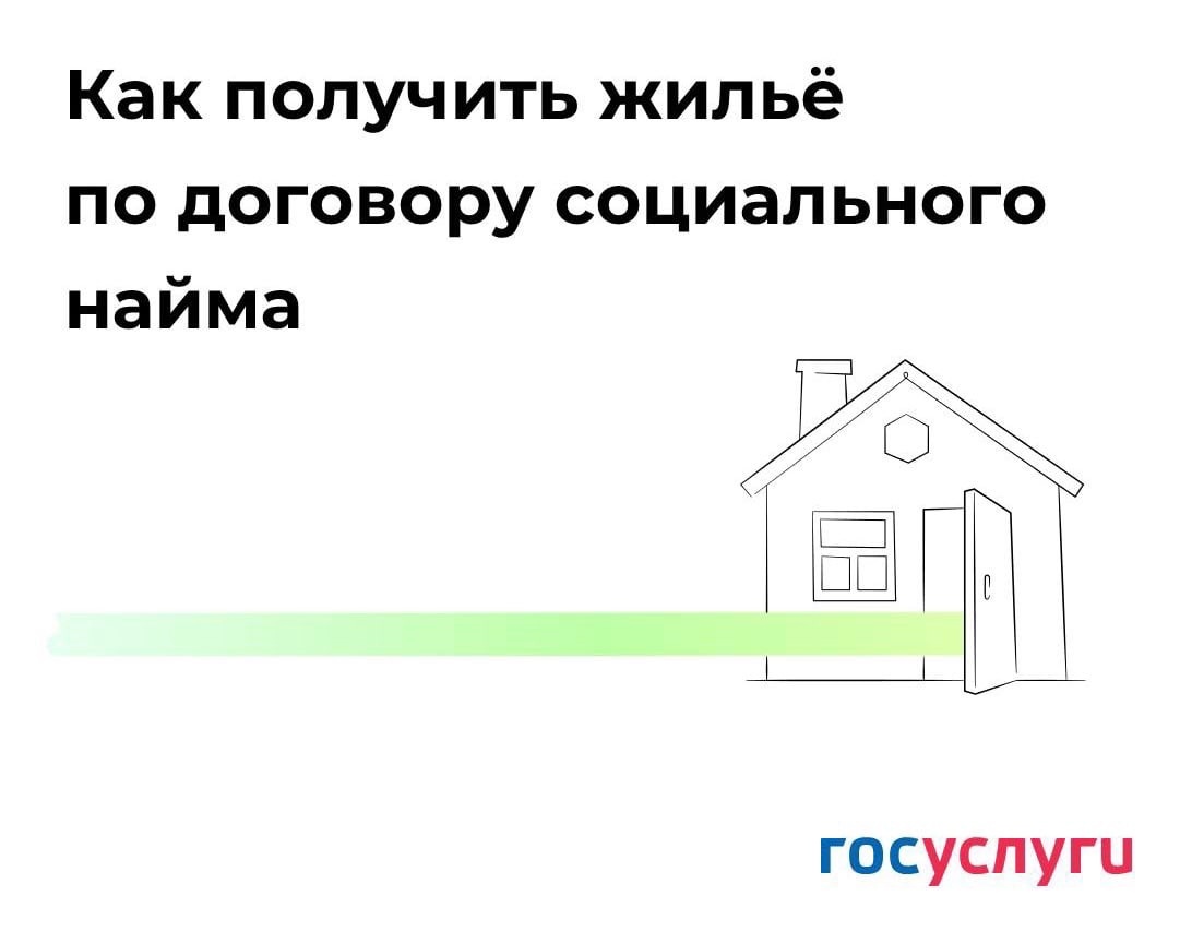 Получить жилье по договору соцнайма можно онлайн, оформив заявление на Госуслугах.