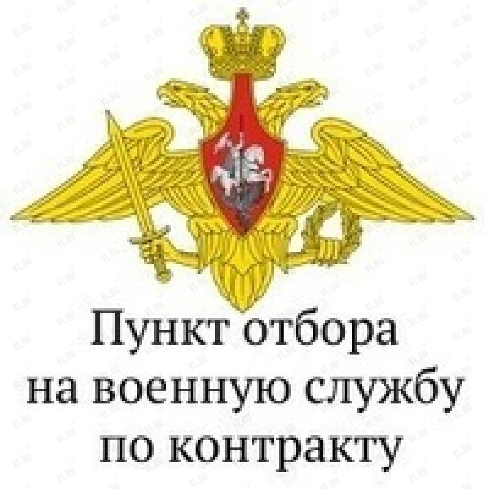 ПУНКТ ОТБОРА ВОЕННОСЛУЖАЩИХ ПО КОНТРАКТУ.