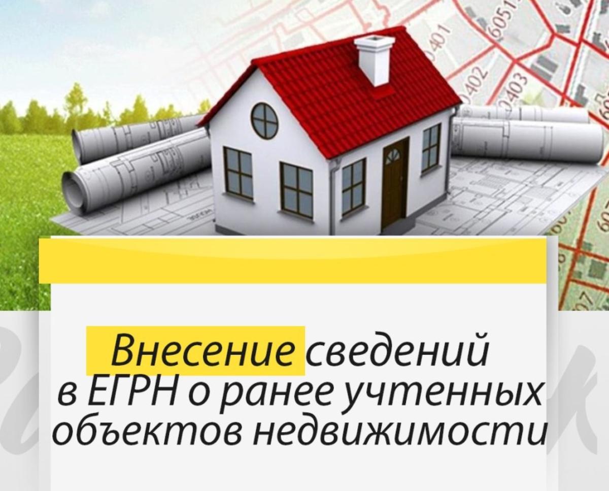 В Курганской области зарегистрированы права собственности более чем на 8,5 тысяч ранее учтенных объектов недвижимости.