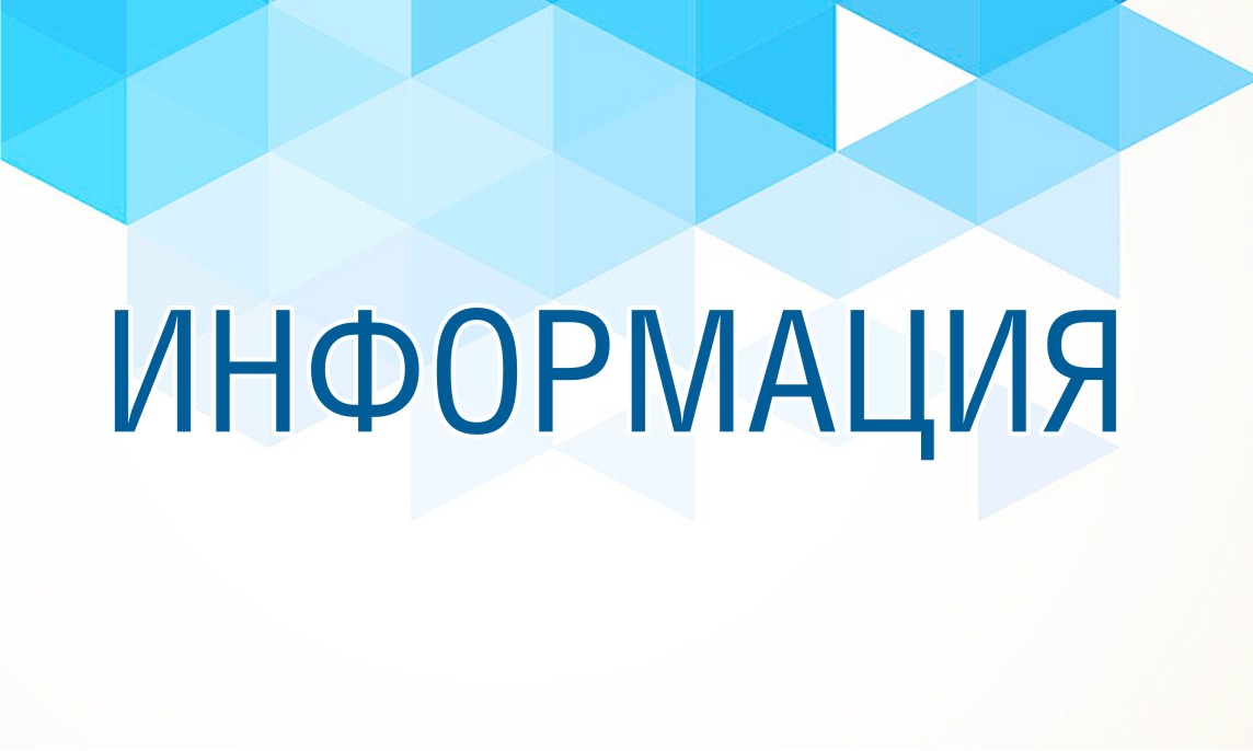 Информационное сообщение.