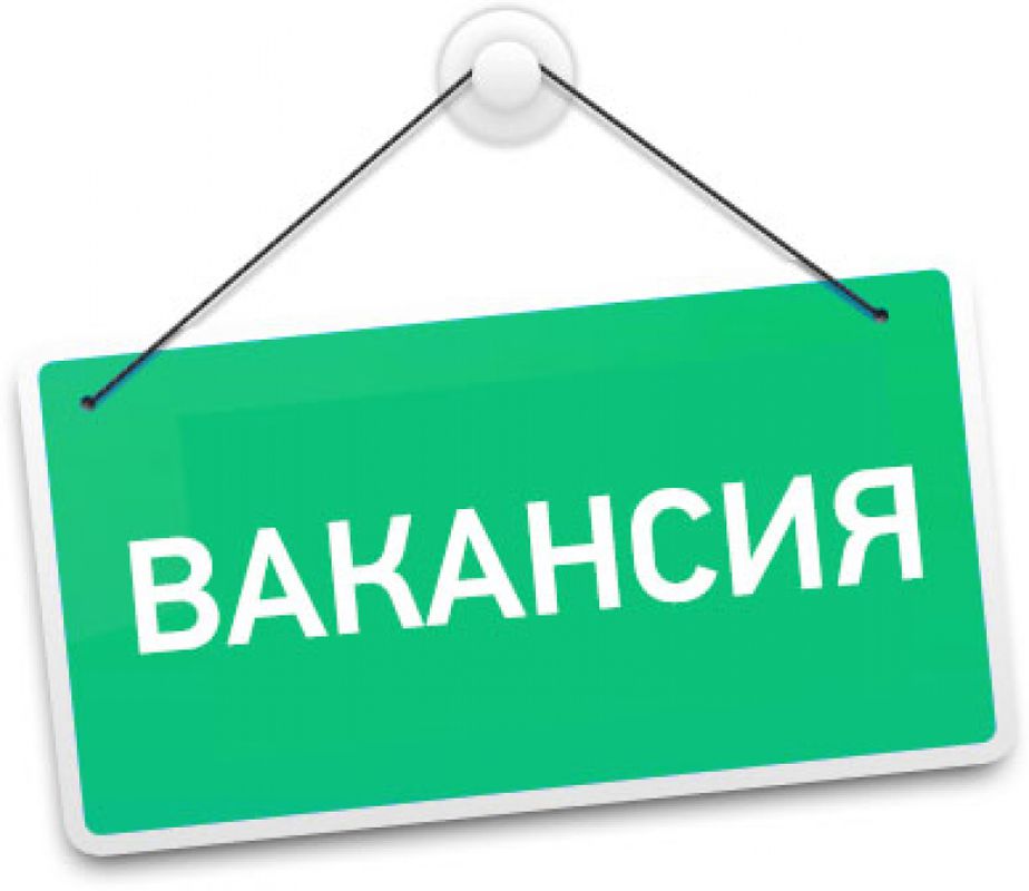 Администрация Сафакулевского района объявляет конкурс на замещение вакантной должности муниципальной службы:.