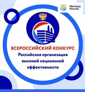 Об участии в региональном этапе всероссийского конкурса &quot;Российская организация высокой социальной эффективности&quot;.