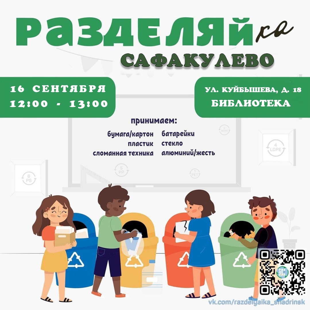 «РАЗДЕЛЯЙКА» в САФАКУЛЕВО.