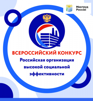 Об участии в региональном этапе всероссийского конкурса "Российская организация высокой социальной эффективности". Об участии в региональном этапе всероссийского конкурса "Российская организация высокой социальной эффективности".