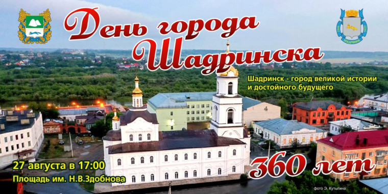 27 августа городу Шадринску исполняется - 360 лет!. 27 августа городу Шадринску исполняется - 360 лет!.