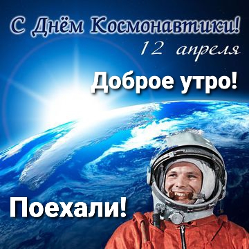 С днем космонавтики!. С днем космонавтики!.