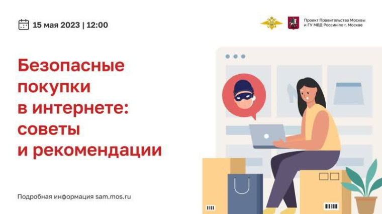 Вебинар о защите от мошенников при онлайн-покупках. Вебинар о защите от мошенников при онлайн-покупках.