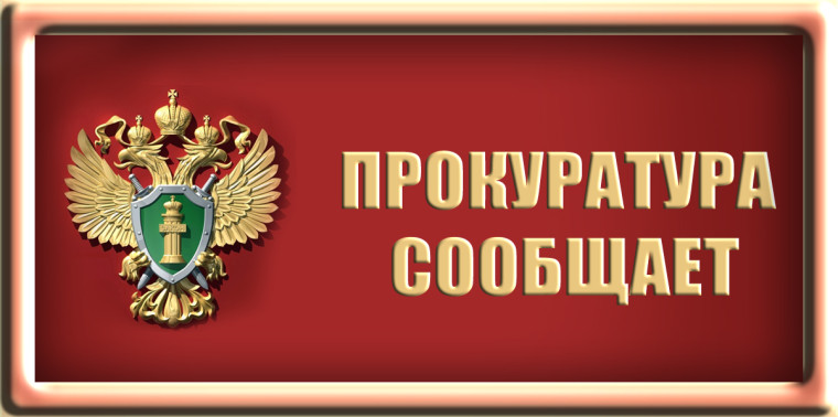 Прокуратура Сафакулевского округа сообщает. Прокуратура Сафакулевского округа сообщает.