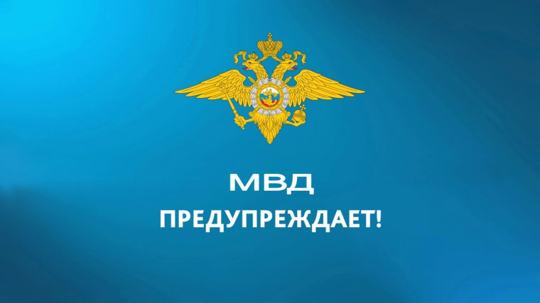МО МВД России «Щучанский» предупреждает. МО МВД России «Щучанский» предупреждает.