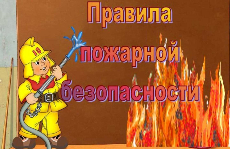 Поговорите со своим ребенком о правилах пожарной безопасности. Поговорите со своим ребенком о правилах пожарной безопасности.