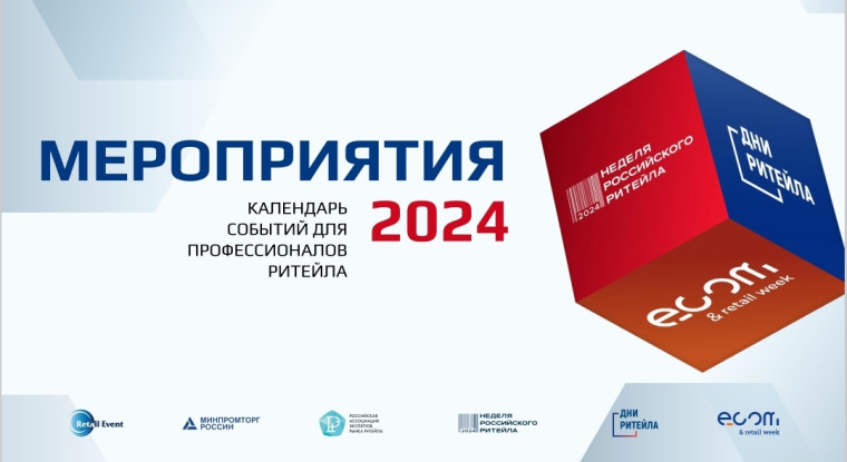ГЛАВНЫЕ МЕРОПРИЯТИЯ ДЛЯ ПРОФЕССИОНАЛОВ РИТЕЙЛА 2024. ГЛАВНЫЕ МЕРОПРИЯТИЯ ДЛЯ ПРОФЕССИОНАЛОВ РИТЕЙЛА 2024.